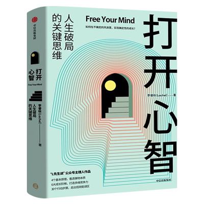 打开心智正版 李睿秋著 L先生说公号主理人 人生破局的关键思维4个基本原理 6大成长阶梯 30个行动步骤 心灵与修养书籍中信出版社