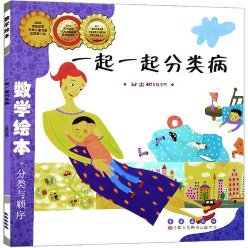 一起一起分类病分类和组织数学绘本幼儿童启蒙认知早教故事图书籍老师 课外阅读教材3-4-5-6岁宝宝亲子读物幼儿园学前班适读