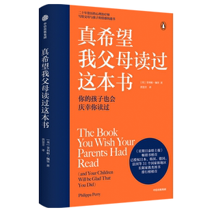 真希望我父母读过这本书正版 菲利帕·佩里著 企鹅兰登重磅作品 资深心理治疗师的畅销儿童心理学著作家庭教育 中信出版社
