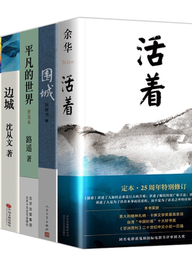 全套6册活着 围城 边城沈从文精选集 平凡的世界  林海音著精选集人间词话原著未删减版正版 余华的作品钱钟书现代当代文学作品集