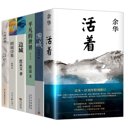 全套6册活着 围城 边城 平凡的世界 顾城诗集 人间词话原著未删减版余华作品钱钟书现代当代文学作品集