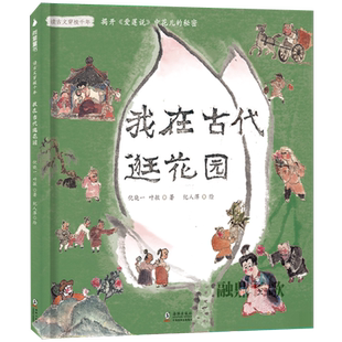 读古文穿梭千年：我在古代逛花园 倪晓叶敏著 六年级课外阅读书2022年寒假书目百班千人张祖庆 祖庆说大阅小森 海豚出版社kq40