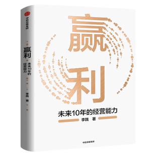 赢利 企业高质量增长的顶级思维 李践著 全新增补版宋志平序 聚焦赢利吃透经营系统提升企业可持续增长力 企业发展思路 中信出版社