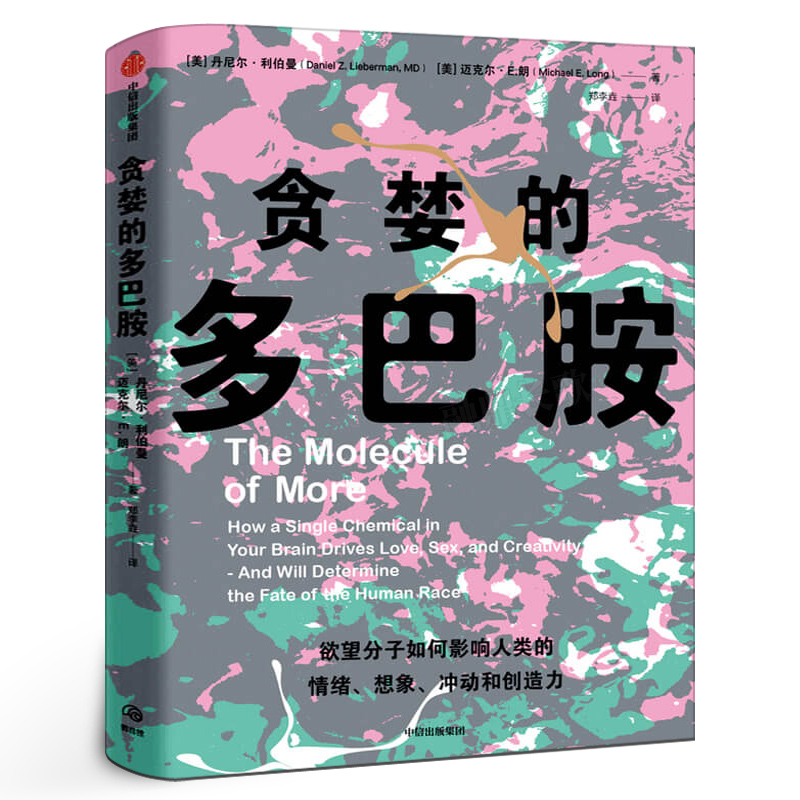 贪婪的多巴胺正版 丹尼尔利伯曼 新世代独立图书奖讲述多巴胺如何影响人的情绪行为和习惯 中信出版社