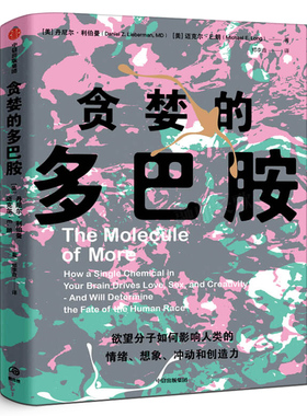 贪婪的多巴胺正版 丹尼尔利伯曼 新世代独立图书奖讲述多巴胺如何影响人的情绪行为和习惯 中信出版社