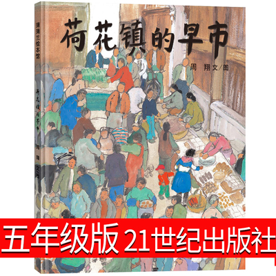 荷花镇的早市21世纪出版社