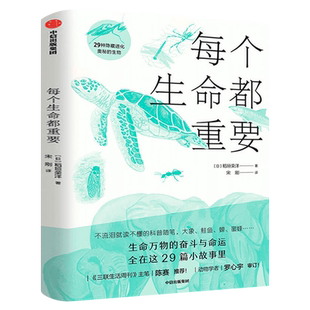 每个生命都重要(29种隐藏进化奥秘的生物)稻垣荣洋著正版 给孩子的生命教育书 动物科普中小学生四五六年级课外阅读中信出版社集团