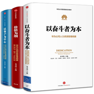 华为企业管理三部曲华为公司管理纲要系列共3册以价值为纲以奋斗者为本以客户为中心 公司管理者培训教材系列 中信出版社