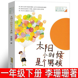太阳小时候是个男孩一年级下册必读课外书绘本 李珊珊著 姗姗来了暖心阅读小学生二年级三四年级书籍岁非注音版安徽少年儿童出版社