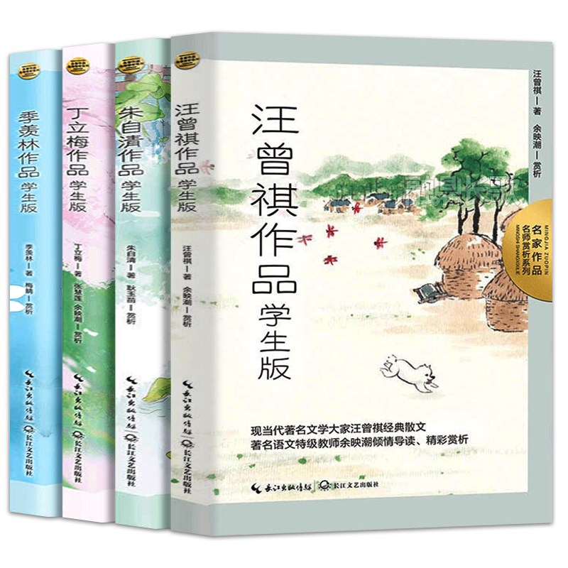 全套4册正版书籍 中国近代名家经典作品集初中小学生课外阅读读本精选随笔学生版全集汪曾祺小说集朱自清丁立梅季羡林散文集
