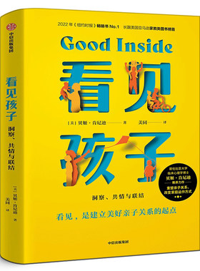 看见孩子 : 洞察、共情与联结 贝姬·肯尼迪著 正版原版包邮 家庭教育书籍好习惯养成早教育儿百科 中信出版社