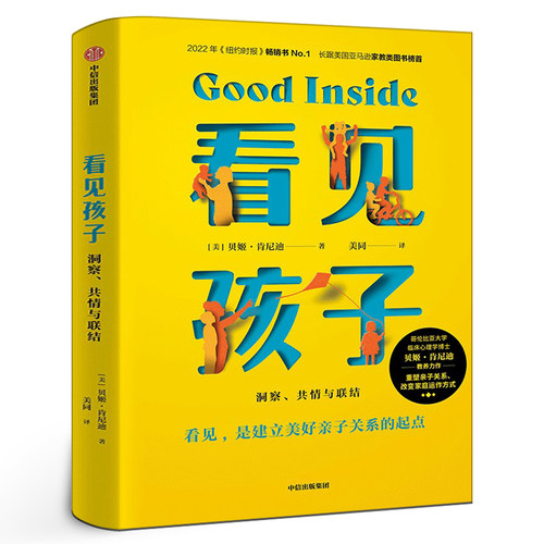 看见孩子 : 洞察、共情与联结 贝姬·肯尼迪著 正版原版包邮 家庭教育书籍好习惯养成早教育儿百科 中信出版社