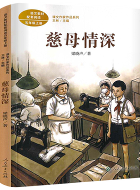慈母情深 梁晓声著正版五年级上册必读课外书人教版小学生阅读书籍儿童读物 母亲的书梁晓声的书籍散文集作品集 人民教育出版社Rj