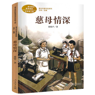 慈母情深 梁晓声的书籍正版母亲的书全套五年级上册必读课外书人教版小学生阅读书籍儿童读物人民教育出版社 梁晓声散文集作品集Rj