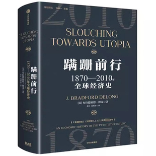 美 布拉德福德·德龙著 正版 蹒跚前行正版 中信出版 2010年全球经济史 书籍 社 1870