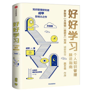 【赠行动者实践手册】好好学习 个人知识管理精进指南 成甲著正版 脱不花罗振宇让学习成为财富积累学习力提升书 中信出版社