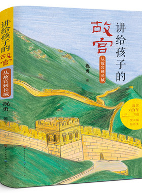 讲给孩子的故宫：从故宫到长城 祝勇著正版七年级初一课外阅读书籍2022年寒假书目百班千人张祖庆 祖庆说阅读 天天出版社KQ40