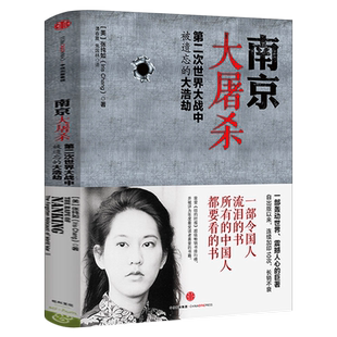 南京大屠杀：第二次世界大战中被遗忘的大浩劫 张纯如著 中信出版社图书 全纪实史料集 南京大屠杀书籍