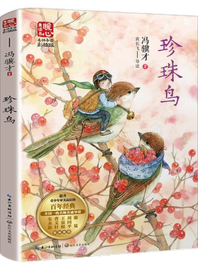 珍珠鸟书 冯骥才著 五年级上册必读课外书 珍珠鸟冯骥才 小学生5年级课外书阅读书籍 课文人教版配套曹文轩 长江文艺出版社