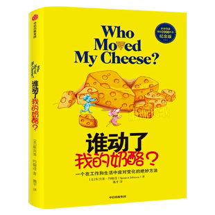 谁动了我的奶酪 精装原版 斯宾塞约翰逊著 人生哲思录成功学哲学青春励志自我实现 正版书籍 中信出版社