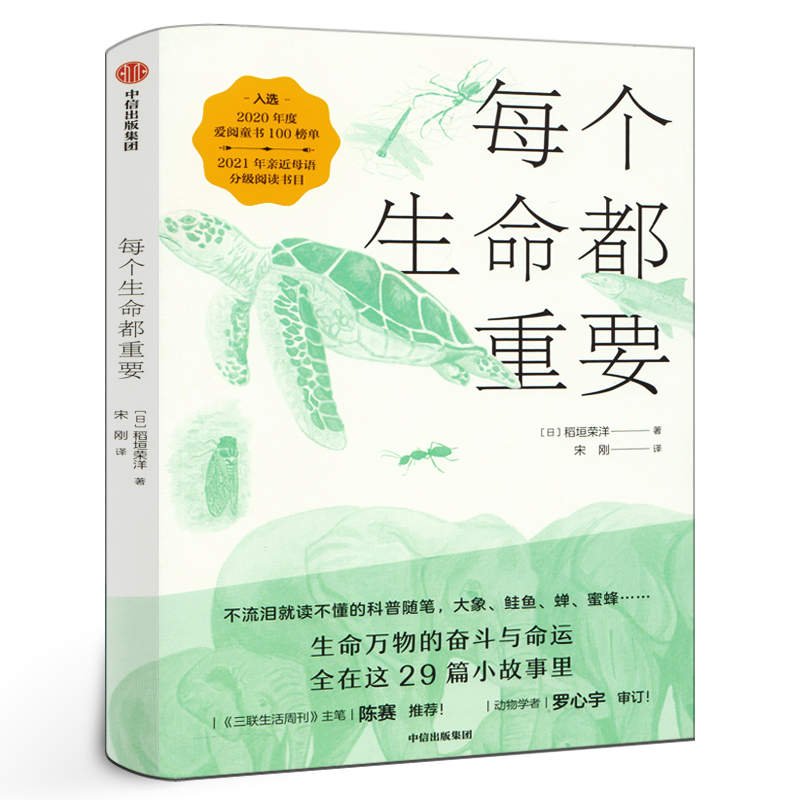 每个生命都重要(29种隐藏进化奥秘的生物)稻垣荣洋科普随笔给孩子的生命教育书动物科普中小学生四五六年级课外阅读科普绘本书-封面