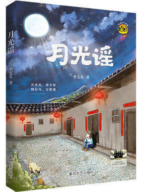 月光谣 李文芬著 2024暑假百班千人推 荐5/五年级小学生课外阅读书籍儿童文学必读经典书目 春风文艺出版社
