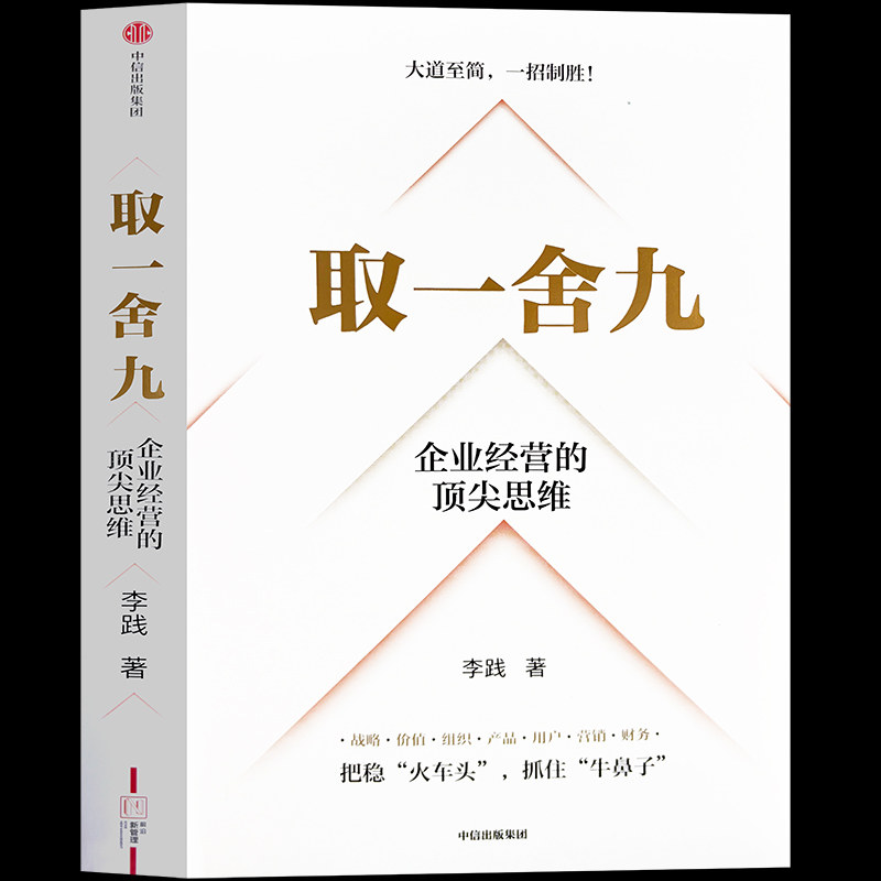 取一舍九 企业经营的思维 李践全新力作 展示企业管理的一招制胜方法论 降本增效背景下的企业经营宝典 打破企业发展天花板