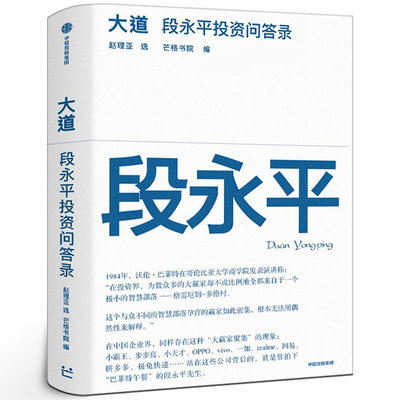 大道 段永平投资问答录 赵理亚整理 芒格书院编著正版书籍段永平讲述投资的底层逻辑投资思想企业家系列 大道至简  中信出版社图书
