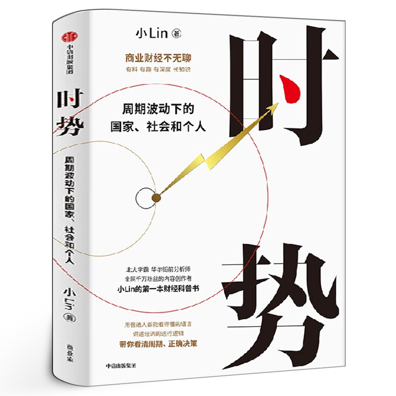 时势 周期波动下的国家社会和个人 小Lin著 小林小Lin的财经科普书商业财经不无聊讲透大国经济运行的底层逻辑正版书籍 中信出版社