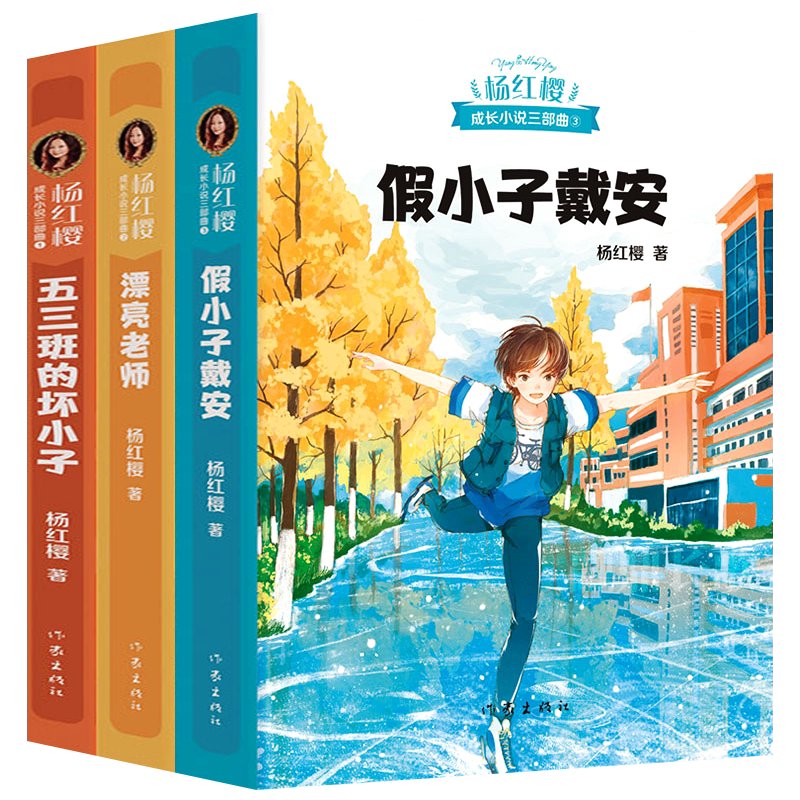 五三班的坏小子 漂亮老师和坏小子 假小子戴安正版全套3册杨红樱校园小说 6-12岁儿童文学小学生课外读物 二三四五年级课外书必读