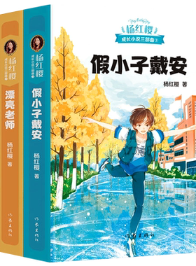 五三班的坏小子 漂亮老师和坏小子 假小子戴安正版全套3册杨红樱校园小说 6-12岁儿童文学小学生课外读物 二三四五年级课外书必读