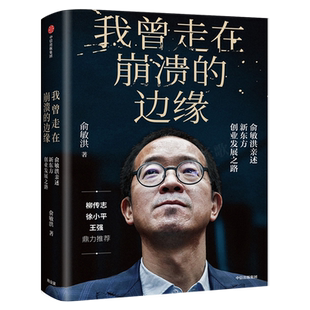 俞敏洪我曾走在崩溃的边缘俞敏洪我曾走在奔溃的边缘新东方俞敏洪的书我曾多次走在奔溃的边缘书籍畅销书籍正版包邮中信出版社