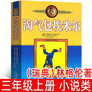 淘气包埃米尔 正版(瑞典)林格伦著 三年级上册必读课外书 儿童文学作品 小学生3年级四年级阅读读物非注音版中国少年儿童出版社