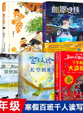三年级全套5册 百班千人爷爷的老房子天空的那头一猫二狗的奇妙旅程机器女孩了不起的大盗奶奶KQ40