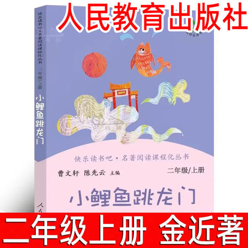 小鲤鱼跳龙门 正版人教版完整版 曹文轩陈先云主编二年级上册小学生必读课外书籍快乐读书吧阅读书目儿童文学人民教育出版社rj