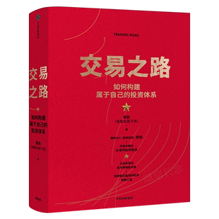 交易之路 如何构建属于自己的投资体系 陈凯(诸葛 是不亮)著 雪球网大V得到讲师实现稳定盈利的投资策略与技巧 中信出版社