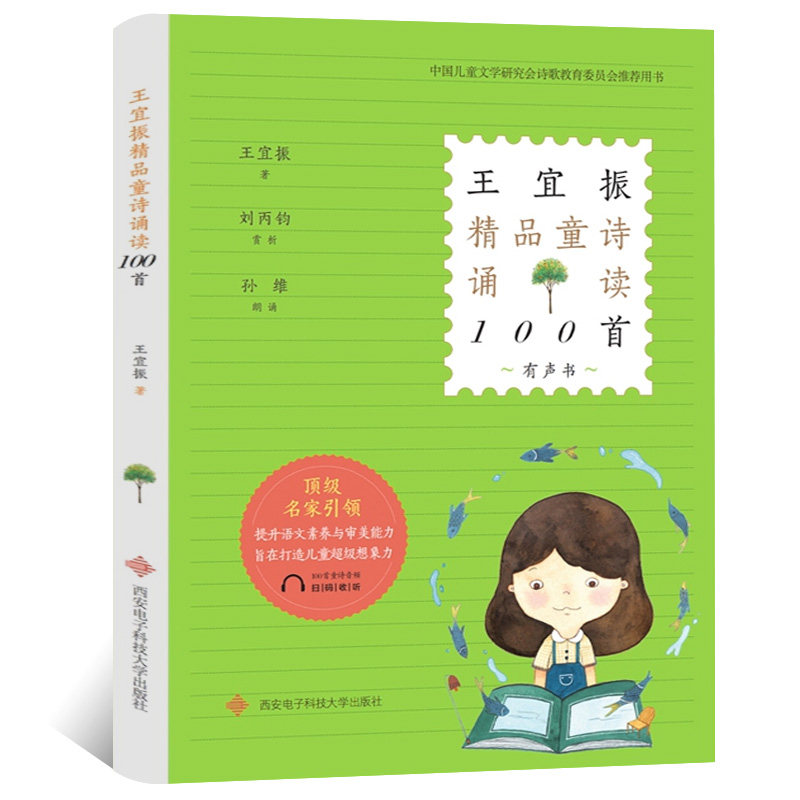 王宜振精品童诗诵读100首 王宜振适合小学生诵读的作品100首童诗现代诗歌教育普及读本西安电子科技大学出版社图片