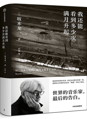 我还能看到多少次满月升起 坂本龙一著 正版 音乐即自由作者 生命到达彼岸的瞬间 享誉世界的音乐家 最后的告白 中信出版社