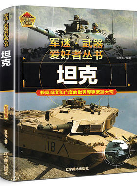 坦克军迷武器爱好者丛书 大全珍藏版儿童军事类百科全书轻中重型坦克知识的历史世界军事武器兵器大百科大全阅读书精装正版