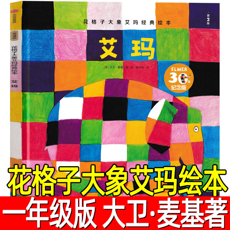 花格子大象艾玛经典绘本[英]大卫&middot;麦基著一年级下册必读课外书小学生上册下册阅读书籍幼儿图画故事书儿童中信出版社