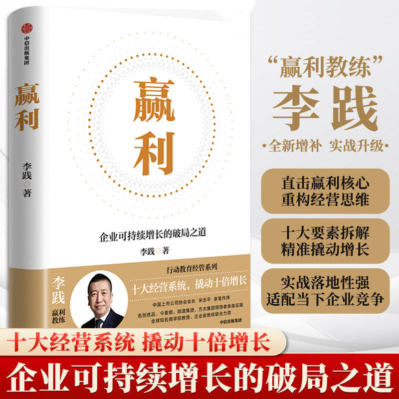 赢利 企业可持续增长的破局之道 李践著 全新增补版 行动教育经管系列 经营者的赢利圣经 管理经营战略产品用户 中信出版社图书
