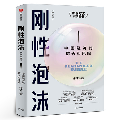 刚性泡沫 朱宁著  正版 2018年孙冶方奖获奖作品全新增订 诺贝尔经济学奖得主罗伯特席勒推荐 读懂中国经济的过去与未来中信出版社