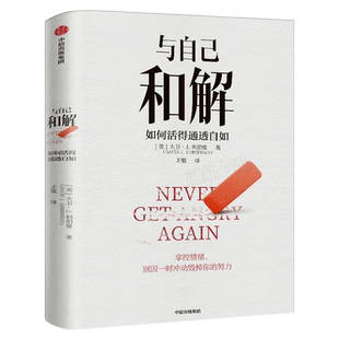 与自己和解 如何活得通透自如 大卫·J.利伯曼著 不再生气 不再争吵 不再让关系破裂的心理策略 正版 包邮中信出版社图书