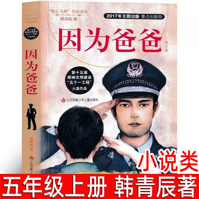 因为爸爸 韩青辰著 五年级上册必读课外书小学生5年级阅读书籍 正版阅读书籍儿童文学小说 江苏凤凰少年儿童出版社 少儿图书