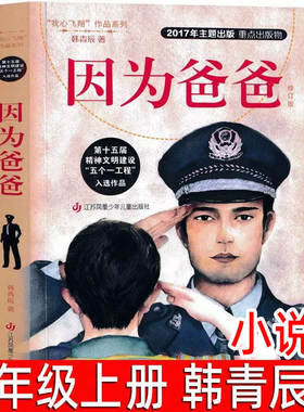 因为爸爸 韩青辰著 五年级上册必读课外书小学生5年级阅读书籍 正版阅读书籍儿童文学小说 江苏凤凰少年儿童出版社 少儿图书