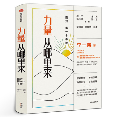 力量从哪里来面对每一个不敢 李一诺著正版包邮 女性力量觉醒书职场打拼白手创业自我接纳 中信出版社