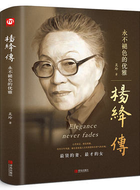 【正版精装】杨绛传永不褪色的优雅 人物传记写杨绛先生的书个人全传历史人物传 且以优雅过一生 名人传书籍 我们仨走在人生边上