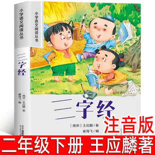 三字经 王应麟著 彩图注音版小学生 一二年级下册必读课外阅读书幼儿早教 国学经典小学生经典读物正版儿童文学书籍课外书阅读