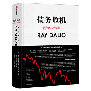 债务危机正版书 瑞·达利欧著 我的应对原则作者的书 中文版 桥水基金一线投资人视角44年危机应对经验公开 中信出版社