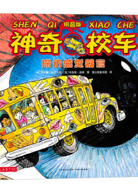 探访感觉器官注音版 神奇校车图画书版乔安娜柯尔著二年级一年级神奇的校车阅读版中文版动画版必读的课外书拼音版科普儿童绘本